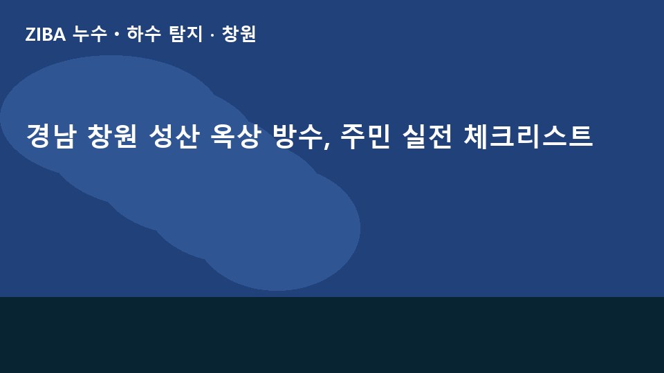 경남 창원 성산 옥상 방수, 주민 실전 체크리스트