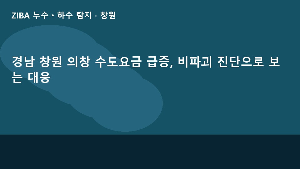 경남 창원 의창 수도요금 급증, 비파괴 진단으로 보는 대응