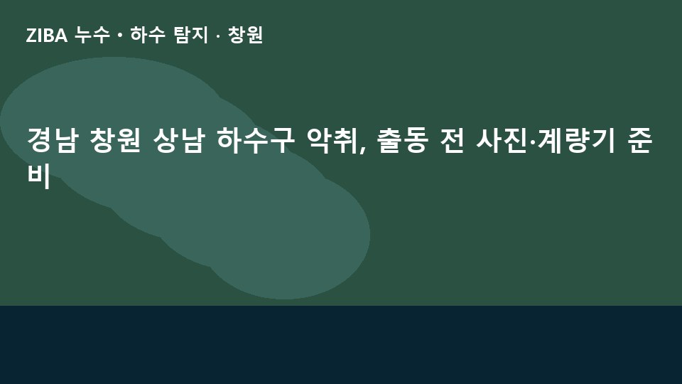 경남 창원 상남 하수구 악취, 출동 전 사진·계량기 준비