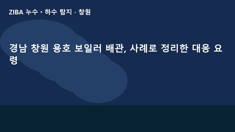 경남 창원 용호 보일러 배관, 사례로 정리한 대응 요령
