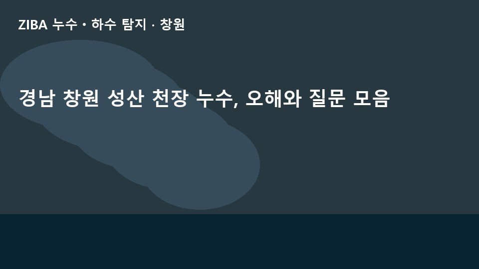 경남 창원 성산 천장 누수, 오해와 질문 모음