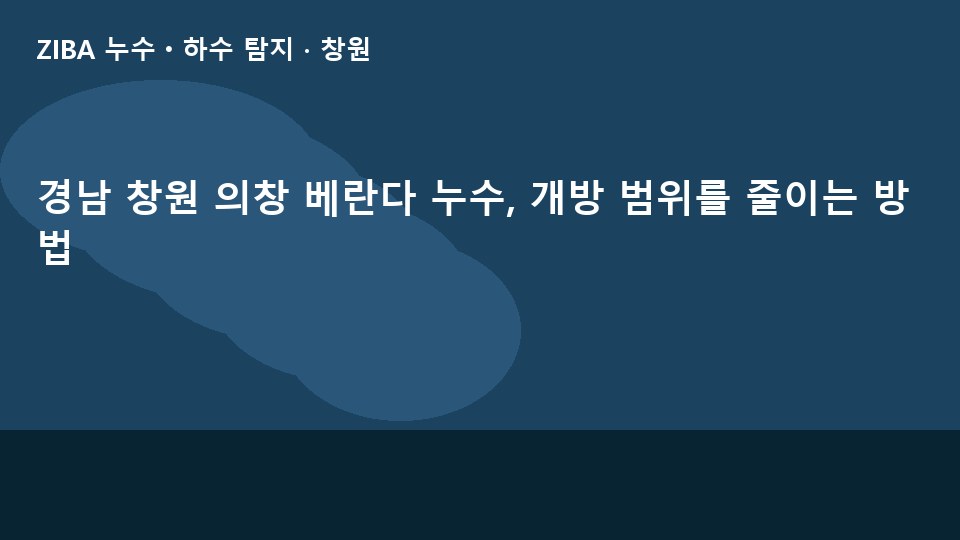 경남 창원 의창 베란다 누수, 개방 범위를 줄이는 방법