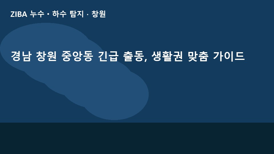 경남 창원 중앙동 긴급 출동, 생활권 맞춤 가이드