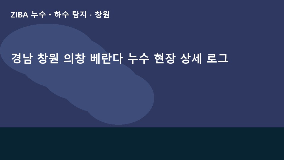 경남 창원 의창 베란다 누수 현장 상세 로그