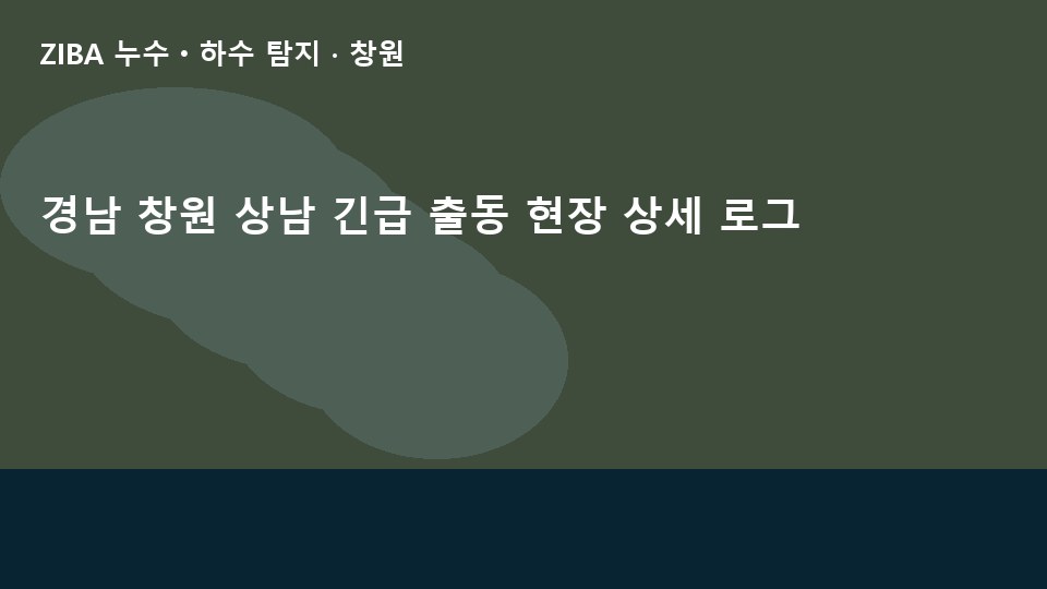 경남 창원 상남 긴급 출동 현장 상세 로그