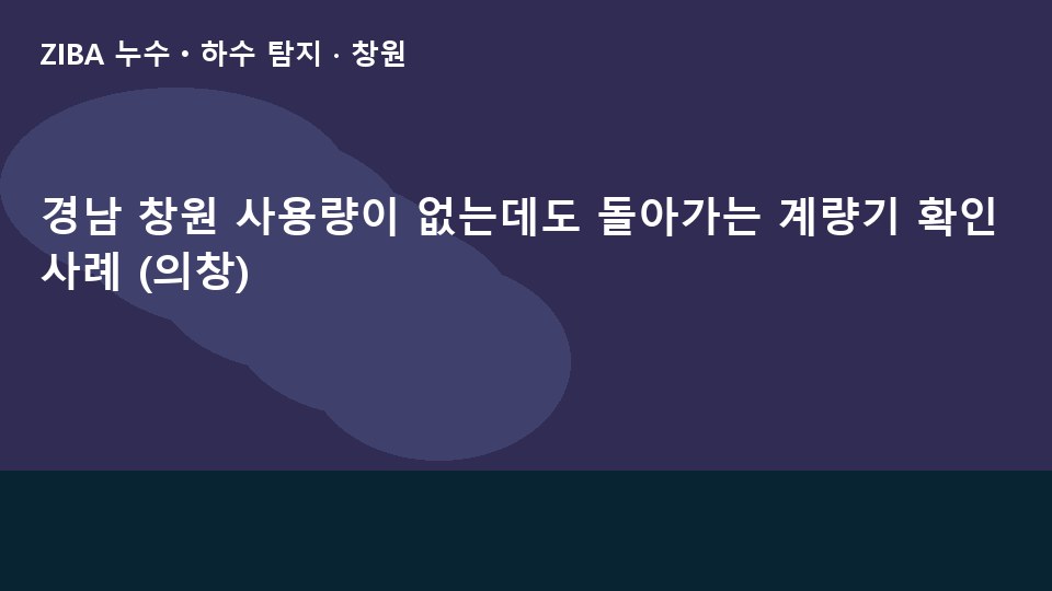 경남 창원 사용량이 없는데도 돌아가는 계량기 확인 사례 (의창)